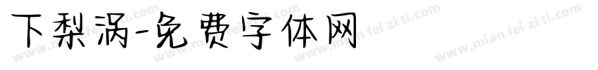 下梨涡字体转换