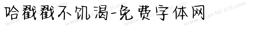 哈戳戳不饥渴字体转换