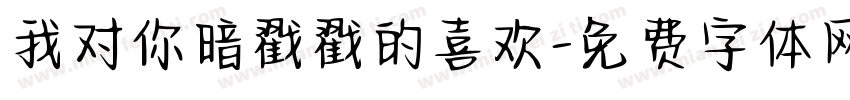 我对你暗戳戳的喜欢字体转换