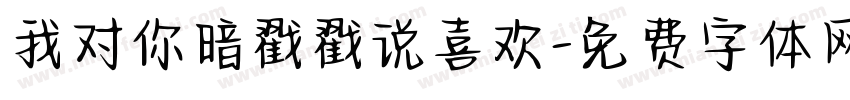我对你暗戳戳说喜欢字体转换