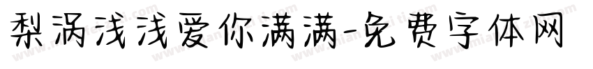 梨涡浅浅爱你满满字体转换