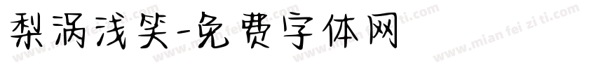 梨涡浅笑字体转换
