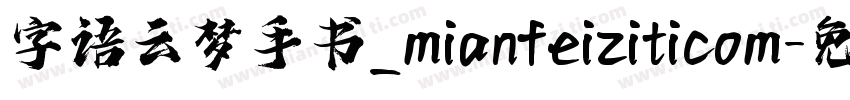 字语云梦手书_mianfeiziticom字体转换
