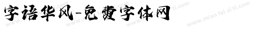 字语华风字体转换