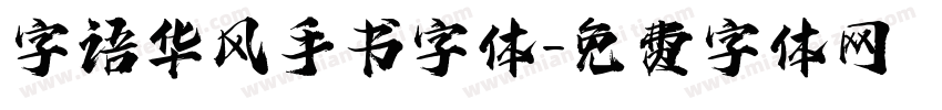 字语华风手书字体字体转换