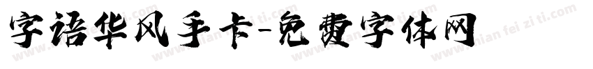 字语华风手卡字体转换