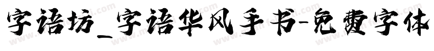 字语坊_字语华风手书字体转换
