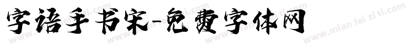 字语手书宋字体转换