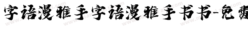 字语漫雅手字语漫雅手书书字体转换