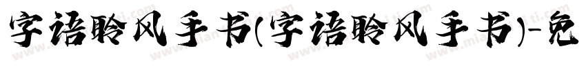 字语聆风手书(字语聆风手书)字体转换