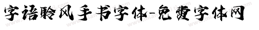 字语聆风手书字体字体转换