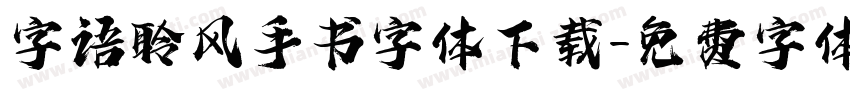字语聆风手书字体下载字体转换