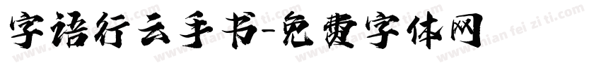 字语行云手书字体转换