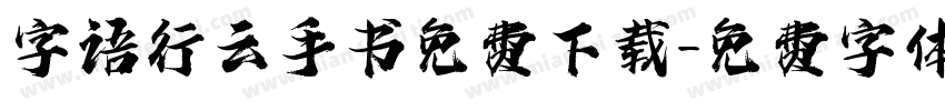 字语行云手书免费下载字体转换
