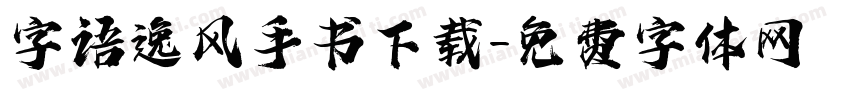 字语逸风手书下载字体转换