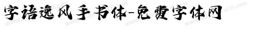 字语逸风手书体字体转换