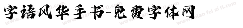 字语风华手书字体转换
