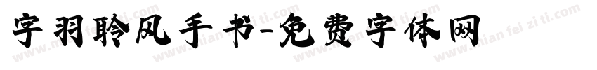 字羽聆风手书字体转换