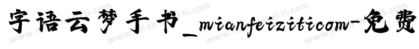 字语云梦手书_mianfeiziticom字体转换