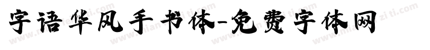 字语华风手书体字体转换