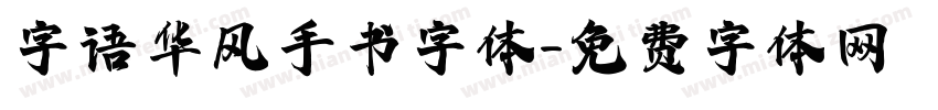 字语华风手书字体字体转换