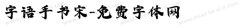字语手书宋字体转换