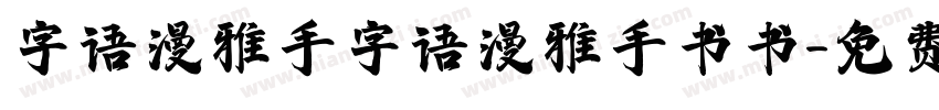 字语漫雅手字语漫雅手书书字体转换