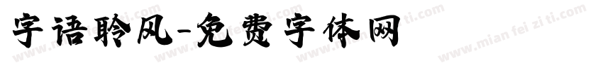字语聆风字体转换