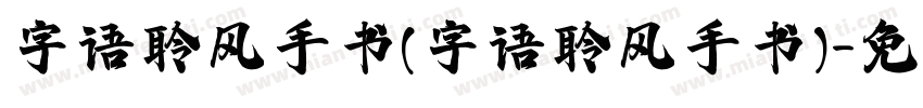 字语聆风手书(字语聆风手书)字体转换