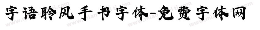 字语聆风手书字体字体转换