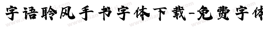 字语聆风手书字体下载字体转换