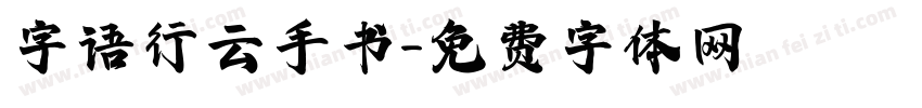 字语行云手书字体转换