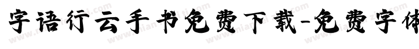 字语行云手书免费下载字体转换