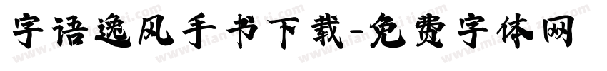 字语逸风手书下载字体转换