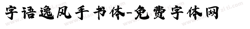 字语逸风手书体字体转换
