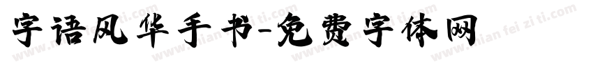字语风华手书字体转换