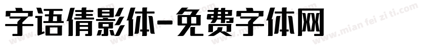 字语倩影体字体转换