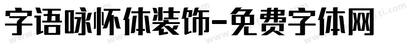 字语咏怀体装饰字体转换