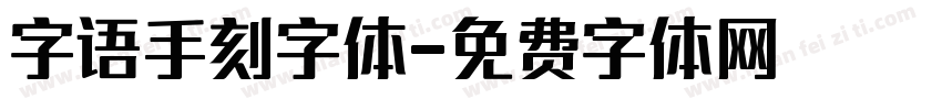 字语手刻字体字体转换