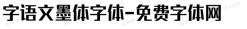 字语文墨体字体字体转换