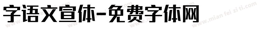 字语文宣体字体转换