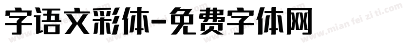 字语文彩体字体转换