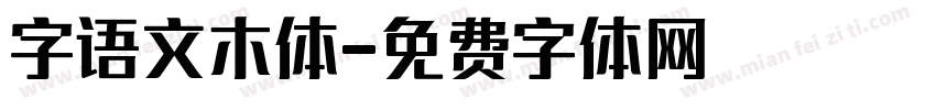 字语文木体字体转换