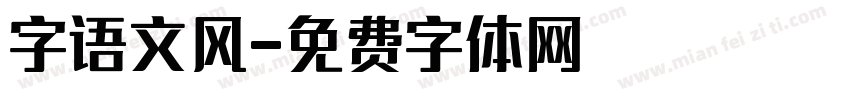 字语文风字体转换