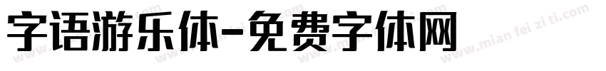 字语游乐体字体转换