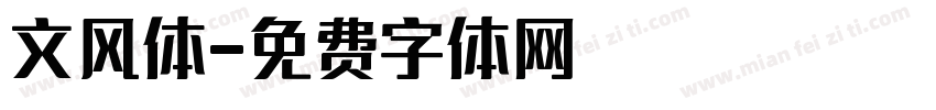 文风体字体转换