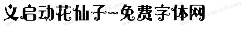 义启动花仙子字体转换
