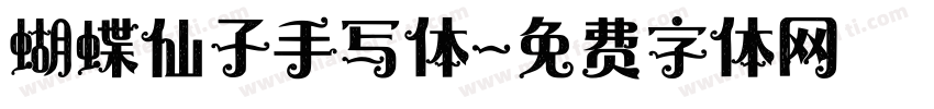 蝴蝶仙子手写体字体转换