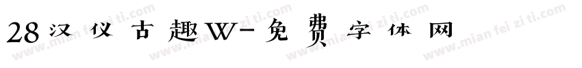 28汉仪古趣W字体转换