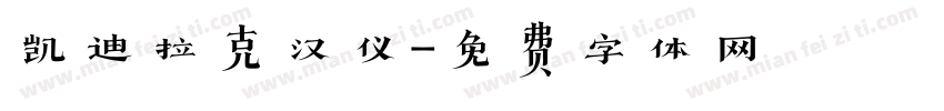 凯迪拉克汉仪字体转换